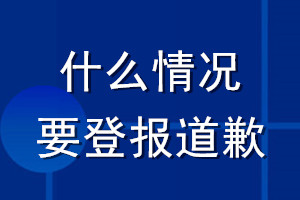 什么情况要登报道歉