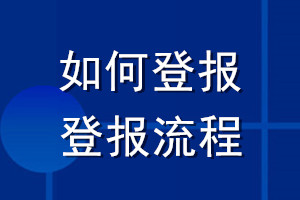 如何登报_登报流程