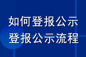 如何登报公示_登报公示流程