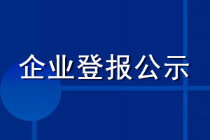 企业登报公示