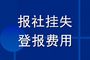 报社挂失登报费用