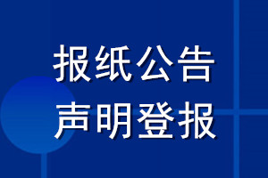 报纸公告声明登报