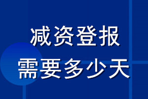 减资登报需要多少天