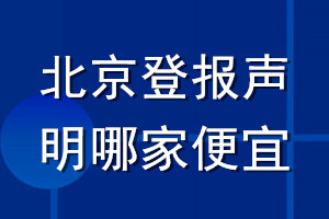 北京登报声明哪家便宜