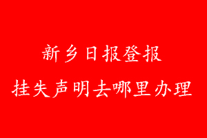 新乡日报登报挂失声明去哪里办理