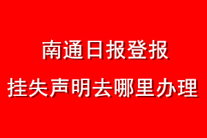 南通日报登报挂失声明去哪里办理