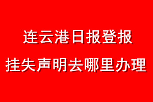 连云港日报登报挂失声明去哪里办理