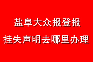 盐阜大众报登报挂失声明去哪里办理