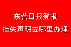 东营日报登报挂失声明去哪里办理