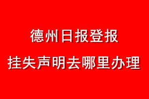 德州日报登报挂失声明去哪里办理