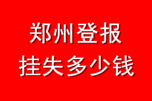 郑州登报挂失多少钱