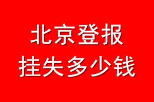 北京登报挂失多少钱