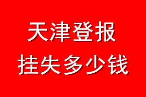 天津登报挂失多少钱