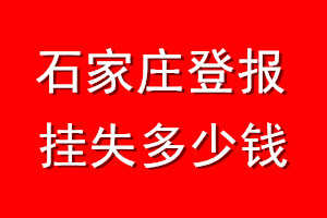 石家庄登报挂失多少钱