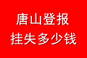 唐山登报挂失多少钱