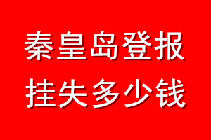 秦皇岛登报挂失多少钱