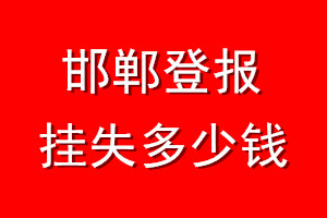 邯郸登报挂失多少钱
