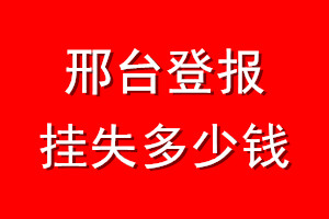 邢台登报挂失多少钱