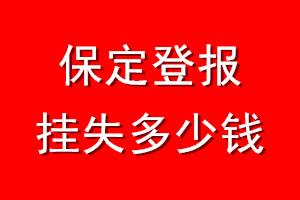 保定登报挂失多少钱