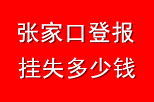 张家口登报挂失多少钱
