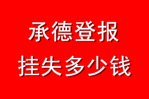 承德登报挂失多少钱
