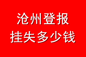 沧州登报挂失多少钱
