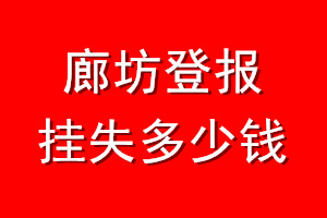 廊坊登报挂失多少钱