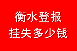衡水登报挂失多少钱