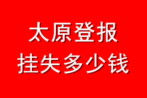 太原登报挂失多少钱