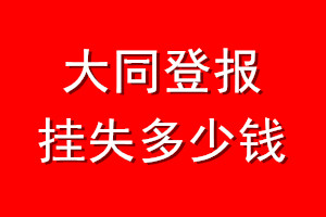 大同登报挂失多少钱