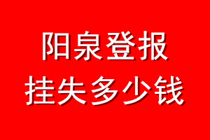 阳泉登报挂失多少钱