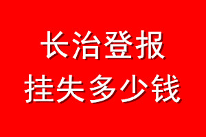 长治登报挂失多少钱
