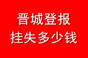 晋城登报挂失多少钱