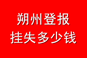 朔州登报挂失多少钱