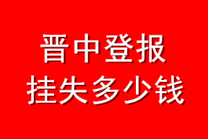 晋中登报挂失多少钱