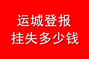 运城登报挂失多少钱