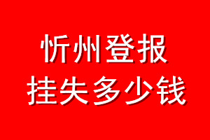 忻州登报挂失多少钱