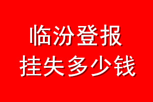临汾登报挂失多少钱