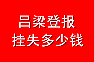 吕梁登报挂失多少钱
