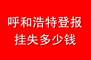 呼和浩特登报挂失多少钱