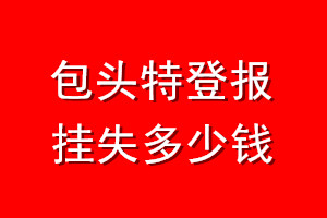 包头登报挂失多少钱