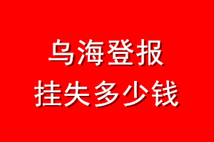 乌海登报挂失多少钱