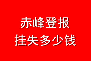 赤峰登报挂失多少钱