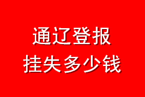 通辽登报挂失多少钱