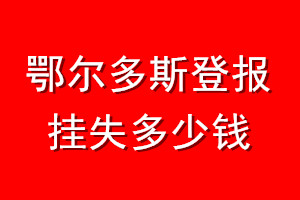 鄂尔多斯登报挂失多少钱