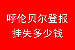 呼伦贝尔登报挂失多少钱