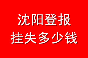沈阳登报挂失多少钱