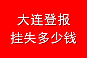 大连登报挂失多少钱