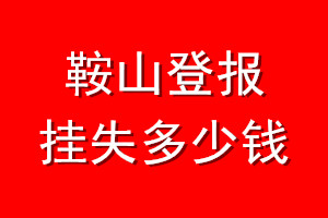 鞍山登报挂失多少钱