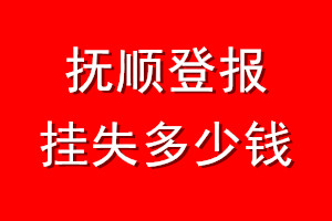 抚顺登报挂失多少钱